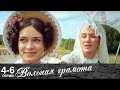 Вольная грамота | 4-6 серии | Русский сериал | Мелодрама