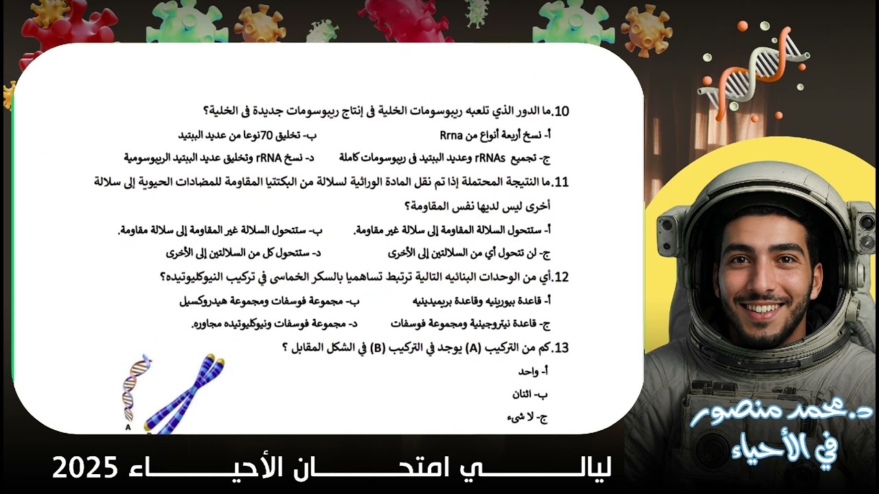 حل أسئلة النماذج الإسترشادية على البيولوجيا الجزيئية بالكامل - ليالي امتحان الأحياء 2025 ❤️🧬