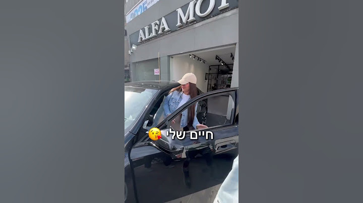 בנות לא מבינות ברכבים נקודה יש פה הוכחה בסירטון תראו עד הסוף