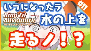 #11【リングフィットアドベンチャー】アジンは水の上を走りたイ【にじさんじ/レヴィ・エリファ】