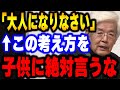 【養老孟司】この言葉は子供の価値を潰してます。現代ではアレを子供だと勘違いしている人が多い。