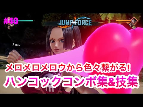 【ジャンプフォース】ハンコックコンボ集&技集!! JUMP FORCE COMBO