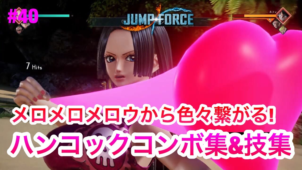 ジャンプフォース ハンコックコンボ集 技集 Jump Force Combo Youtube
