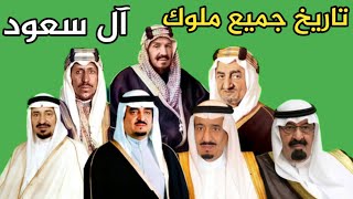 تاريخ الملوك السبعة الذين حكموا السعودية وتسلسل انتقال الحكم وولاية العهد