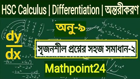 2.সৃজনশীল প্রশ্নের সমাধান || অন্তরীকরণ || Differentiation || HSC Higher Math 1st Paper Chapter 9