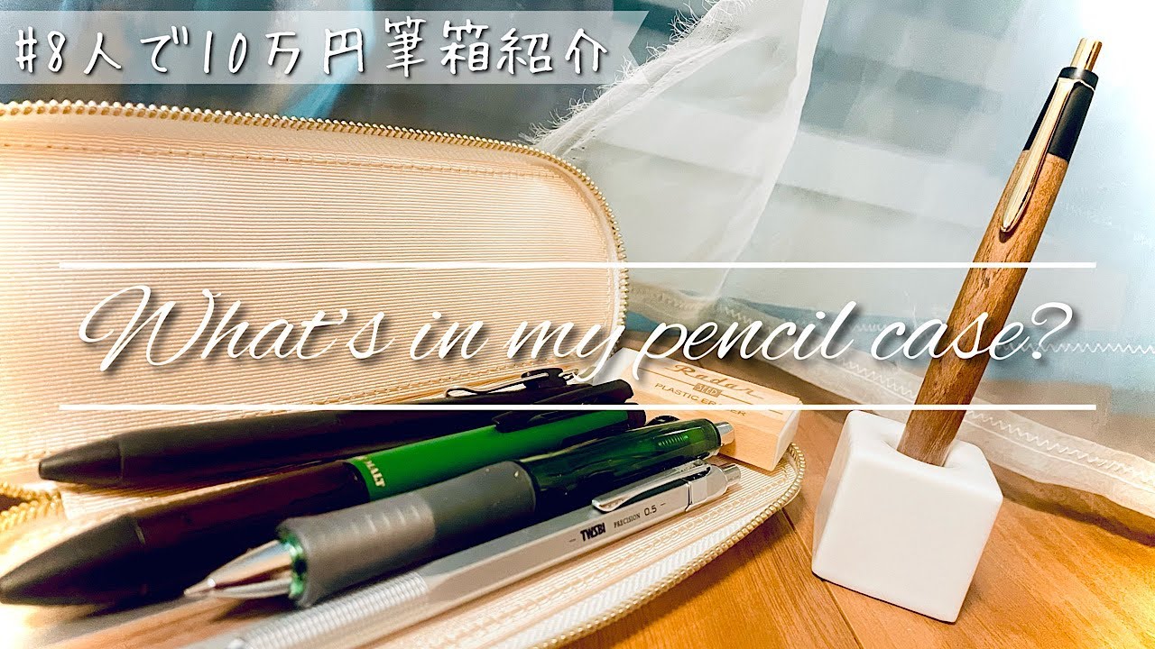 残額使い切ります】#8人で10万円筆箱紹介メドレー / What's in my
