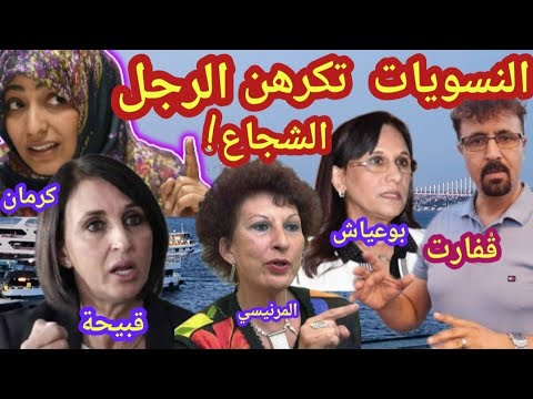 المرأة تستدحش الرجل صاحب المعايير بل تقتله نبيلة منيب النسويات أحمد عصيد الفايد المغرب الجزائر