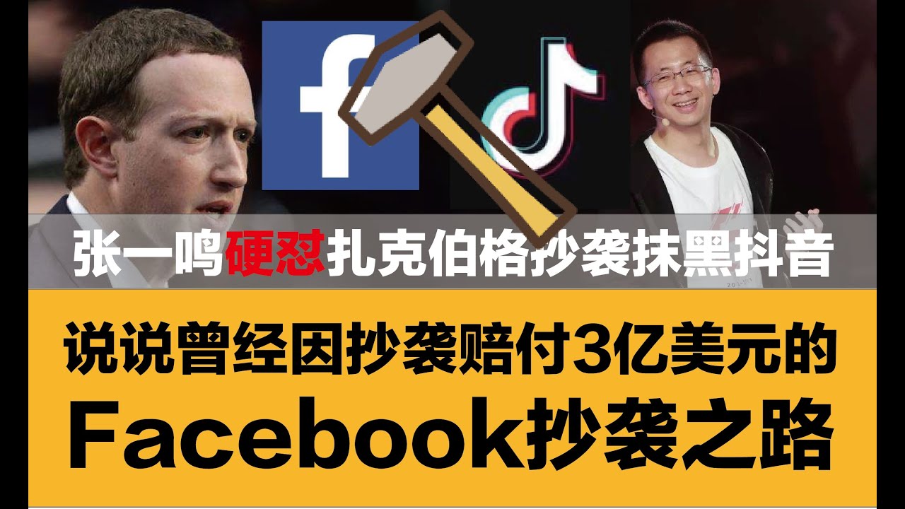 脸书黑历史 Facebook成抖音死对头 解析facebook扎克伯格的抄袭之路 曾经赔因抄袭赔偿3亿美元 张一鸣怒怼fb抹黑和抄袭原来由来已久 曾经 Youtube