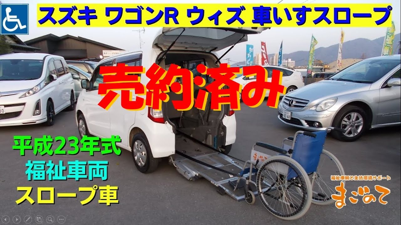 ☆ご成約済み☆】平成23年式 スズキ ワゴンR withシリーズ 車いす
