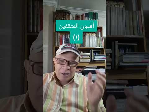 افيون المثقفين ١