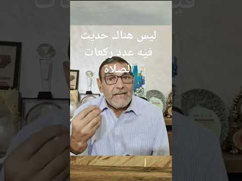 ليس هناك حديث فيه عدد ركعات الصلاة د محمد فائد