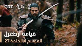 قيامة أرطغرل الموسم الرابع | الحلقة 27