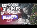 ВОПРОСЫ и ОТВЕТЫ по Дате Рождения (ДЕКАБРЬ, 2020). ДМИТРИЙ ШИМКО