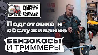 Подготовка бензотриммера к работе, Запуск и эксплуатация бензокосы, обслуживание и ремонт триммера