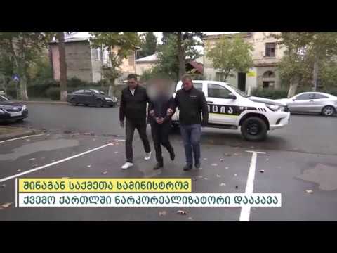 შინაგან საქმეთა სამინისტრომ ქვემო ქართლში ნარკორეალიზატორი დააკავა