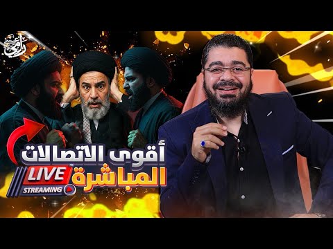 بث مباشر مسجل تجميعة لاقوى الاتصالات على المعممين والرواديد مع رامي عيسى
