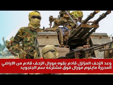 وعد الزحف المزلزل قادم بقوه مورال الزحف قادم من الاراضي المحررة ماينوم مورال فوق مشتركه سم الجنجويد