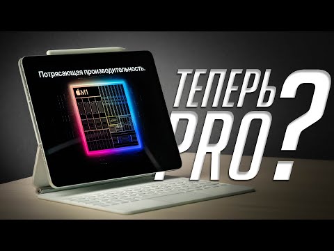 Бейне: IPad Pro-дің барлық артықшылықтары мен кемшіліктері