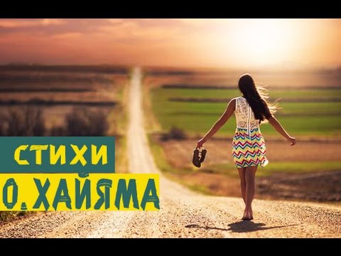 ОМАР ХАЙЯМ - СТИХИ | Ни когда не иди назад