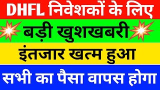 DHFL share latest news  DHFL share news  अब सभी का पैसा वापस होगा DHFL investors के लिए खुशखबरी 