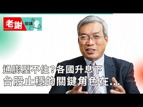 美國CPI飆高震驚全世界！6大指數全破底 台積電500元是穩住台股關鍵｜老謝開講 @謝金河 EP72