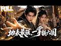 【完结】京城笑柄竟是绝世高手?父母雇人演戏骗他十年,他却早已潜入神殿练成神功!只为护母藏拙!