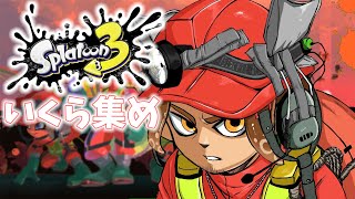 【スプラトゥーン３】祭りも終わったのでバイトする【にじさんじ/ベルモンド・バンデラス】