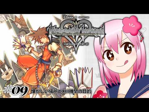 【#キングダムハーツチェインオブメモリーズ 】 #09 懐かしい場所とXIII機関の目的  世界一下手なCoM開幕！【#vtuber /#ひなあられch 】の配信サムネイル