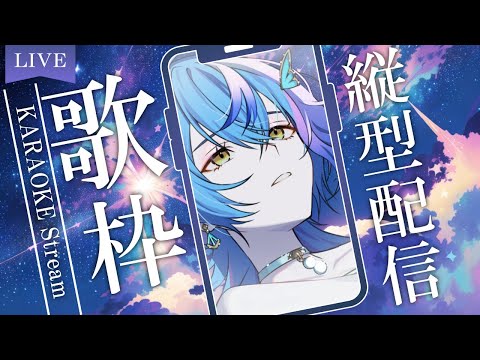 【 縦型歌枠 / KARAOKE 】真夜中の君へ、届け【 瀬戸乃とと / ライブユニオン 】