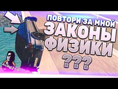 Видео: ЗАКОНЫ ФИЗИКИ??? - НЕ, НЕ СЛЫШАЛ! (ПОВТОРИ ЗА МНОЙ! - MTA | CCDPlanet)