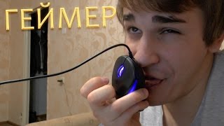 Геймер Геймер