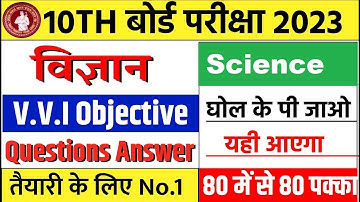 15 February Science vvi Objective Question 2023 | Bihar Board Class 10th Science vvi Question 2023