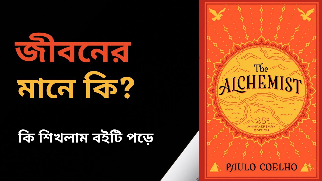 the alchemist book review in bangla