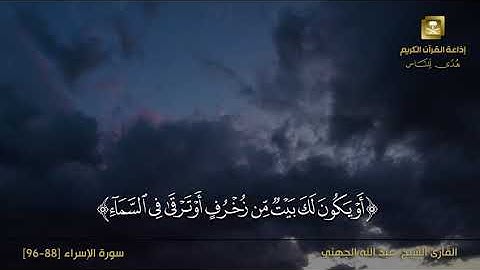 القاريء الشيخ عبدالله الجهني ماتيسر من سورة الإسراء