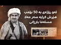 ئەو رۆژەی بە 50 بۆمب هێرش کرایە سەر مەلا مستەفا بارزانی ئەو رۆژەی بە 50 بۆمب هێرش کرایە سەر مەلا مستەفا بارزانی