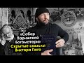 «Собор Парижской Богоматери» Скрытые смыслы Виктора Гюго