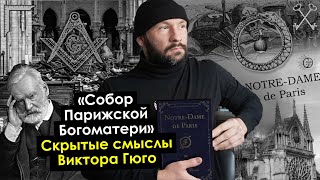 «Собор Парижской Богоматери» Скрытые смыслы Виктора Гюго