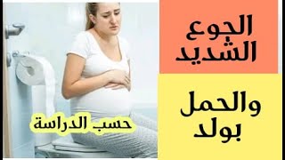 هل الجوع الشديد يدل انك حامل بذكر حسب هذه الدراسة؟سلسلة الحمل 2021