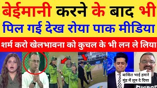 Pak Media Crying Sharm Aani Chahie Khel Bhavna Ko Kuchal Ke Bhi Match Har Gayi Pak React