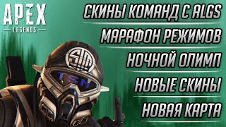 МАРАФОН ЛИМИТИРОВАННЫХ РЕЖИМОВ В APEX LEGENDS | ТИЗЕР НОВОЙ КАРТЫ | СКИНЫ ALGS | НОЧНОЙ ОЛИМП