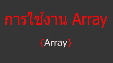 สอนวิธีการประกาศตัวแปรประเภท array ใน Java Script ที่้ html