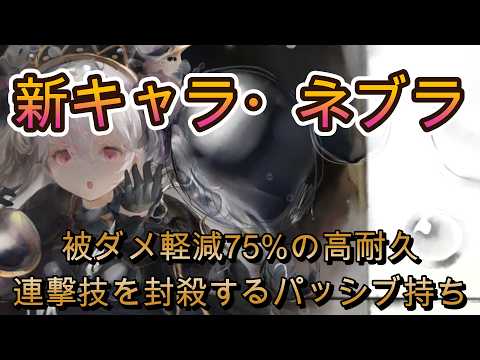 【連撃系終了!?】パーティが5回殴られると気絶を返すやらしいパッシブ持ちの新キャラネブラの性能を解説！【メメモリ】