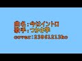 488 今はイントロ つかさ学 cover