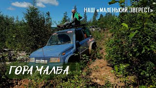 «Гора Чалба» | Путь, полный опасностей, к «маленькому Эвересту» Хабаровского края