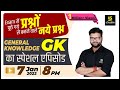 General Knowledge Special Class - 2 | Most Frequently Questions | For All Exams | Kumar Gaurav Sir