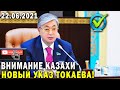 ВОТ ЭТО ПОВОРОТ! ТОКАЕВ ПОДПИСАЛ НОВЫЙ УКАЗ! КАЗАХИ ВНИМАНИЕ