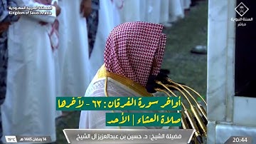 أواخر سورة الفرقان : ٦٣ - لآخرها | صلاة العشاء ١٤ رمضان ١٤٤٥ هـ | فضيلة الشيخ د.حسين آل الشيخ