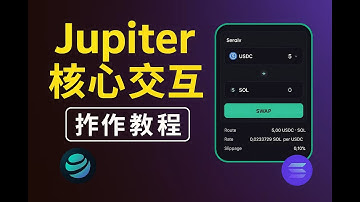 Jupiter 核心交互｜Solana 必学操作教程（新手避免踩坑)