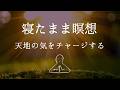 【寝たまま瞑想】天地の気をチャージ～ヨガニードラ#22