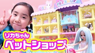 リカちゃん わんにゃんトリマー にぎやかペットショップで遊んだよ ☆ Saaaaaya